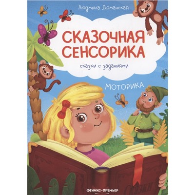Моторика. Сказки с заданиями
