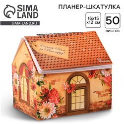 Планер - шкатулка «С Днём учителя!», 50 листов, 16×15×12 см