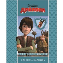 Как приручить дракона. Викинг в поисках работы. Классика-малышка.