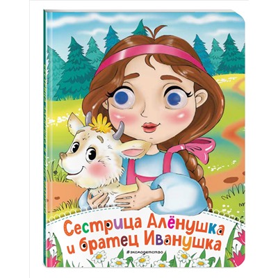 Сестрица Аленушка и братец Иванушка (новое оф.)