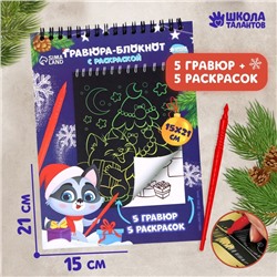 Блокнот гравюра - раскраска на новый год «С Новым годом», 10 листов