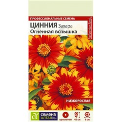 Семена Цинния Захара Огненная вспышка, арт.: 9445