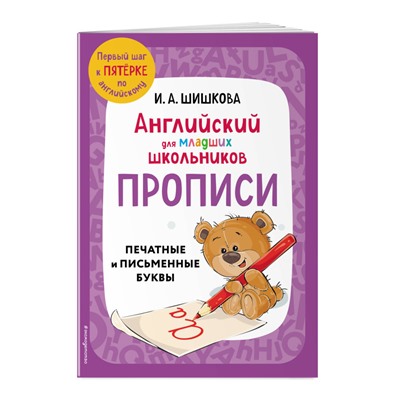 И. А. Шишкова. Английский для младших школьников. Прописи