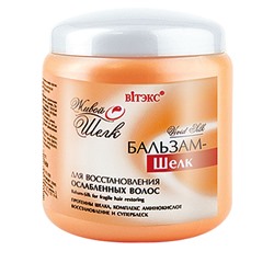 Витекс Живой шелк Бальзам для восстановления  ослабленных  волос 450мл