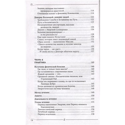 Энергия Сотворения. Я забираю вашу боль! Слово о Докторе