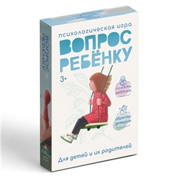 Игра психологическая «Вопрос ребенку», 50 карт (6×9 см), мини версия, 3+