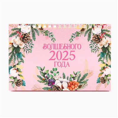Новый год. Календарь 2025 настольный с отрывными листами «Волшебного 2025 года», 16,9 х 14 см