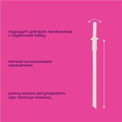 Сменная трубочка к поильнику в комплекте с ёршиком, от 6 мес.