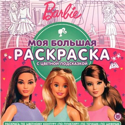 Моя большая раскраска N МБР 2155 Кукла Барби