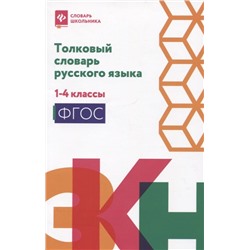Никревич Лариса Васильевна, Копылов Игорь Леонович: Толковый словарь русского языка: 1-4 классы