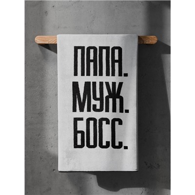 Полотенце махровое Этель «Папа Муж Босс», 70×130 см, 100% хлопок, 420 г/м², чёрно-белое