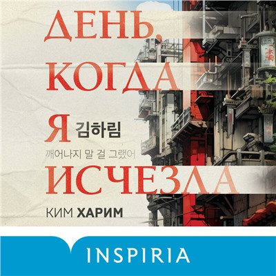 Ким Харим. День, когда я исчезла