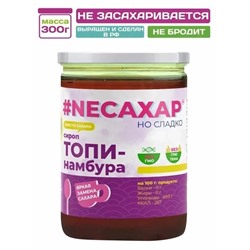 Сиропы без сахара NEСАХАР Топпинг "Сироп Топинамбура" 300 гр