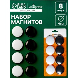 Набор магниты для доски d=4 см, 8 штук, на блистере, 4 штуки-белые, 4 штуки-черные