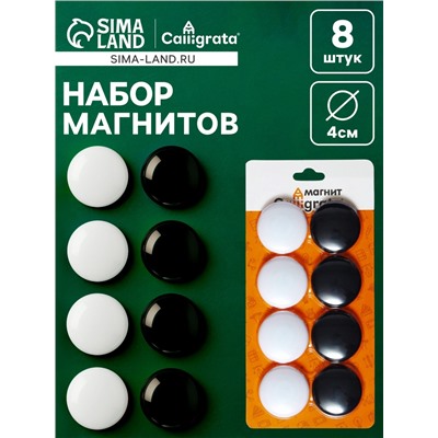 Набор магниты для доски d=4 см, 8 штук, на блистере, 4 штуки-белые, 4 штуки-черные
