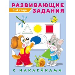 Развивающие задания с наклейками, 3-4 года