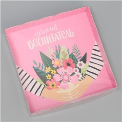 Коробка для печенья, кондитерская упаковка с PVC крышкой, «Лучший воспитатель», 15 х 15 х 3 см