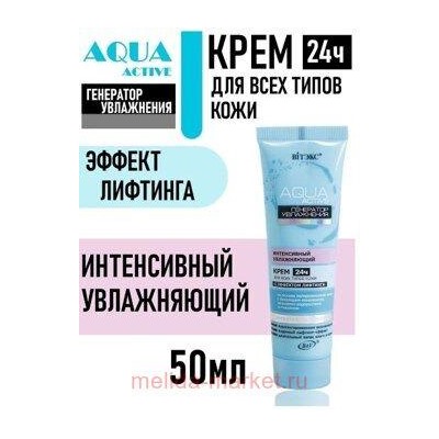 Витэкс Аква Актив Крем интенсивный увлажняющий 24 часа для всех типов кожи 50 мл