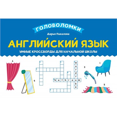Английский язык. Умные кроссворды для начальной школы