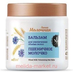 Белита Молочная Бальзам для увеличения объема волос Пшеничное молочко 470 мл