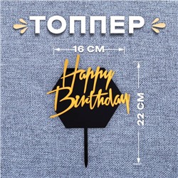Топпер для торта «С днём рождения», чёрно-золотой