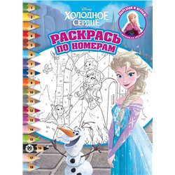 Раскраска по номерам. № 2214. Холодное сердце