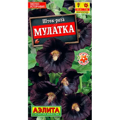 1733 Шток-роза Мулатка 0,2гр