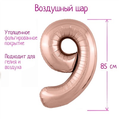 Воздушный шар фольгированный 40" «Цифра 9»