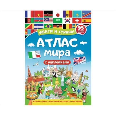 Атлас мира. Флаги и страны
