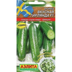 Семена Огурец Вкусная гирлянда F1, арт.: 11266