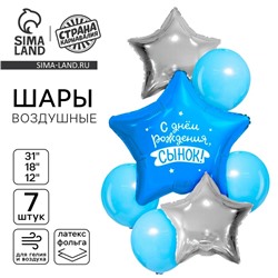 Шары воздушные, набор «С днём рождения, сынок», фольга 3 шт., латекс 4 шт.