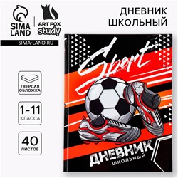 Дневник школьный 1-11 класс универсальный «Футбол», твердая обложка 7БЦ, глянцевая ламинация, 40 листов