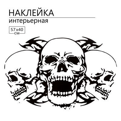 Интерьерная наклейка 3Д TAKE IT EASY «Черепа», 57×40 см