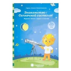 Знакомство с Солнечной системой. Изучаем Землю и другие планеты. Для детей 5-6 лет