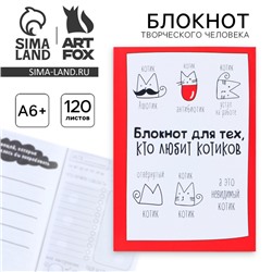 Блокнот творческий с заданиями А6+, 120 листов «Блокнот для тех, кто любит котиков»