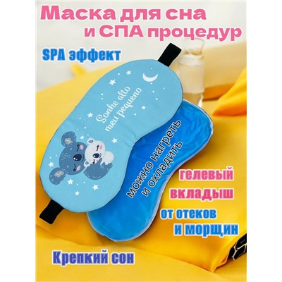 Маска для сна с гелевым вкладышем 2 в 1 (комфортный сон + СПА уход) Арт М4167/12