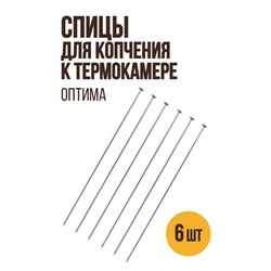 Спицы для копчения мелких продуктов к малой термокамере ОПТИМА (версия 1.3) - 360 мм