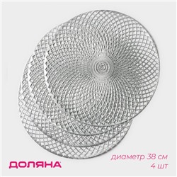 Салфетки сервировочные на стол Доляна «Вира», 4 шт., d=38 см, серебряные