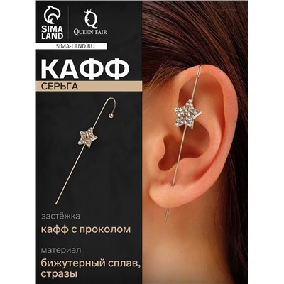 Серьга кафф «Звездопад», цвет белый в золоте