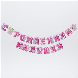 Гирлянда на люверсах Me to You "С рождением малышки", 250 см