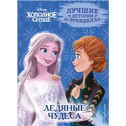 Сьюзан Фрэнсис, Джон Эдвардс, Валентина Камби. Холодное сердце. Книга 5. Ледяные чудеса