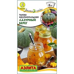 Семена Тыква крупноплодная Лазурный берег, арт.: 11021
