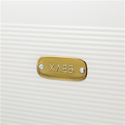 Хлебница Irmel, 33х18х19 см, молочная