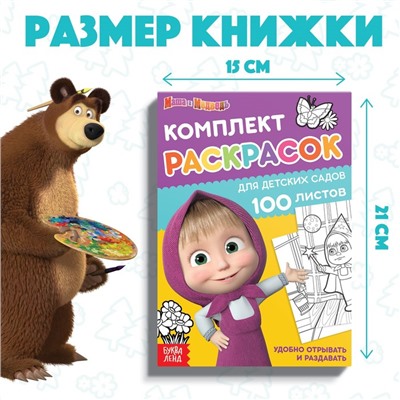 Раскраска, 100 листов, А5, «Mашa и медвeдь»