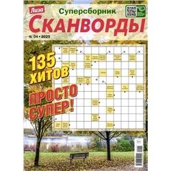 Лиза Сканворды спец 04/25