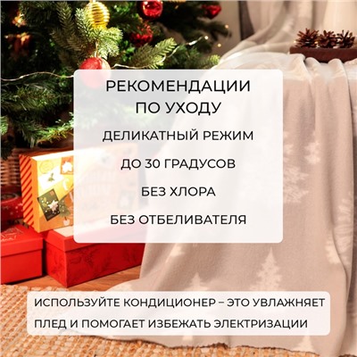 Плед новогодний Экономь и Я "Ёлочки" 150*180см, пл.160 г/м2, 100% п/э