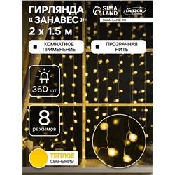 Гирлянда «Занавес» 2 × 1.5 м с насадками «Ёжики», IP20, прозрачная нить, 360 LED, свечение тёплое белое, 8 режимов, 220 В