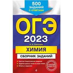 ОГЭ-2023. Химия. Сборник заданий: 500 заданий с ответами. Соколова И.А.