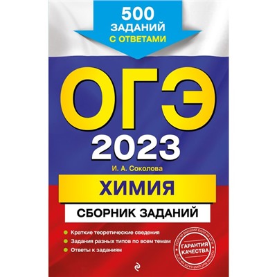 ОГЭ-2023. Химия. Сборник заданий: 500 заданий с ответами. Соколова И.А.