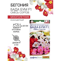 Бегония Бада бум F1, смесь сортов 5 шт  (2027; 71.96.02 /1)